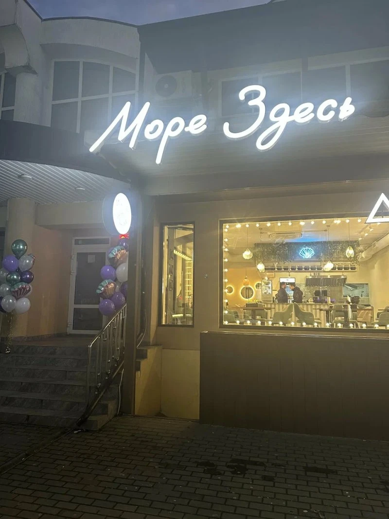 Море Здесь