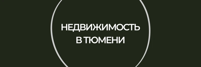 СПН Связи | Недвижимость в Тюмени
