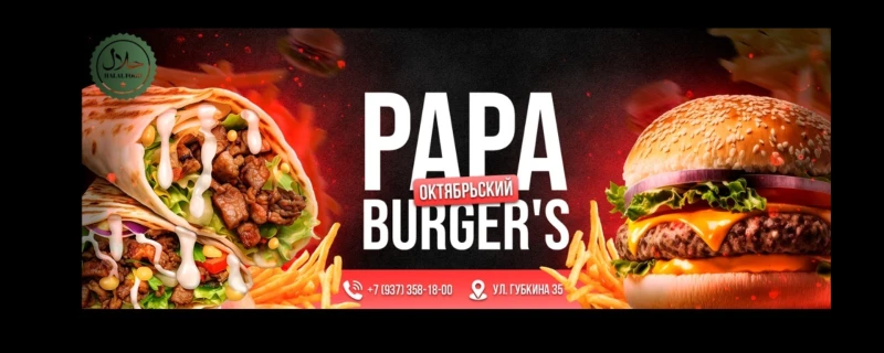 Папа Бургерс