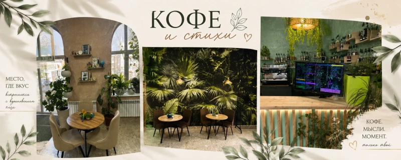 Кофе&Стихи
