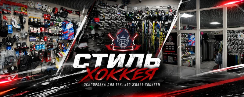 Стиль хоккея