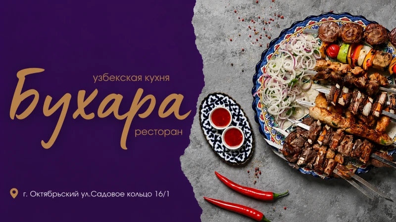 "БУХАРА" ресторан узбекской кухни