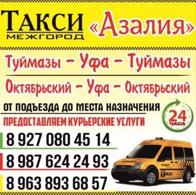 Такси "Азалия"