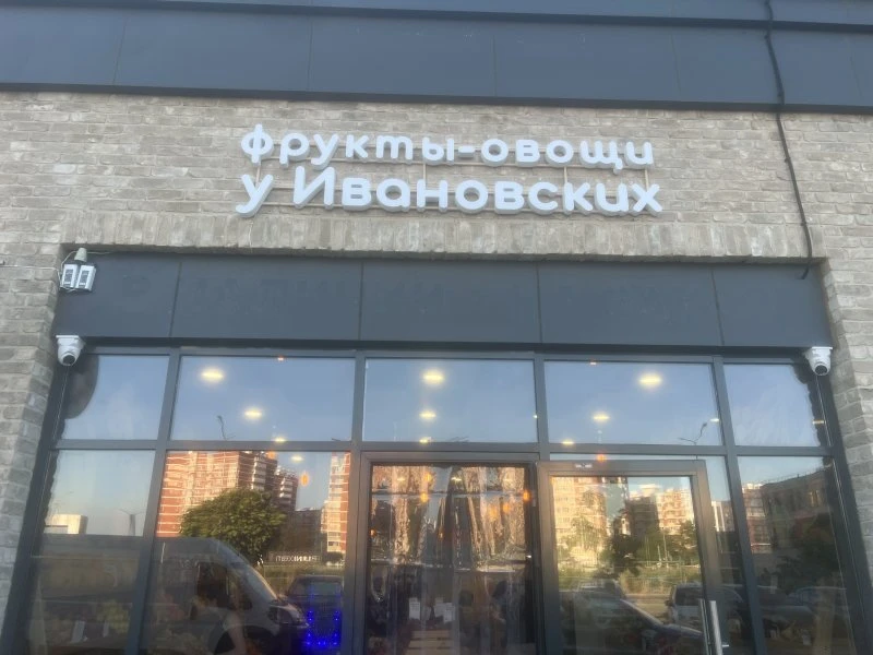 Магазин Овощи и Фрукты «У Ивановских»
