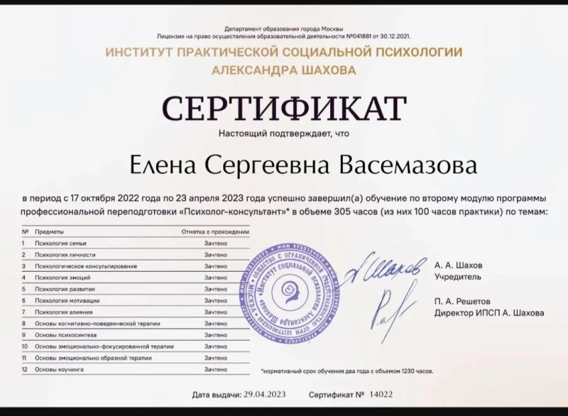 Психолог Елена Сергеевна Васемазова