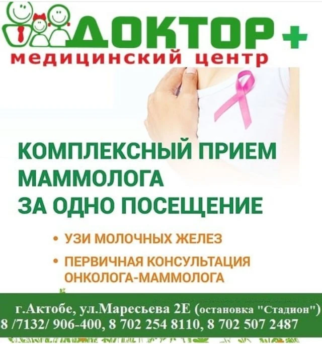 Доктор+, медицинский центр