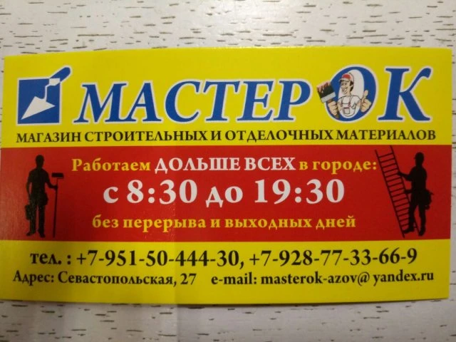 МастерОК 