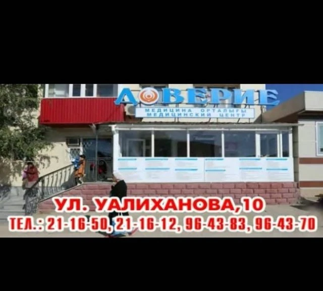 Доверие, медицинский центр
