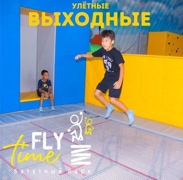 Fly time, батутный парк