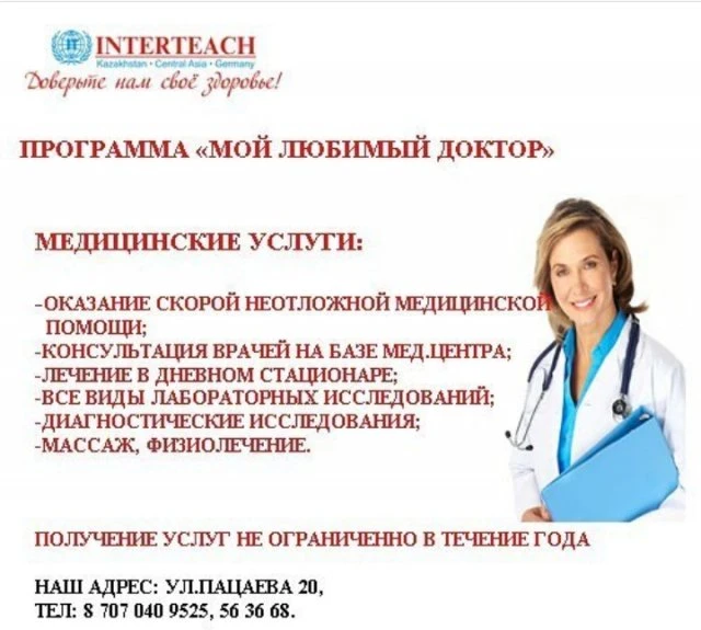 INTERTEACH, клиника
