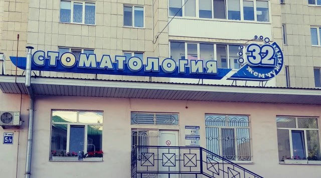 "32 жемчужины"Стоматологическая клиника
