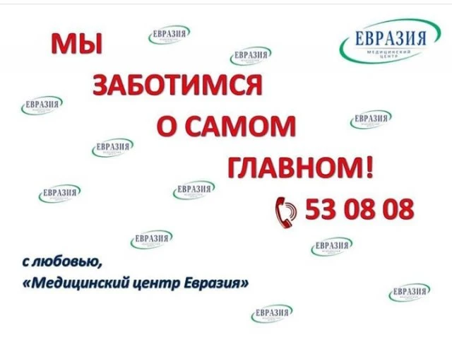 Евразия, медицинский центр