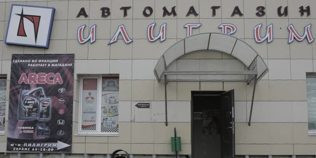 Пилигрим