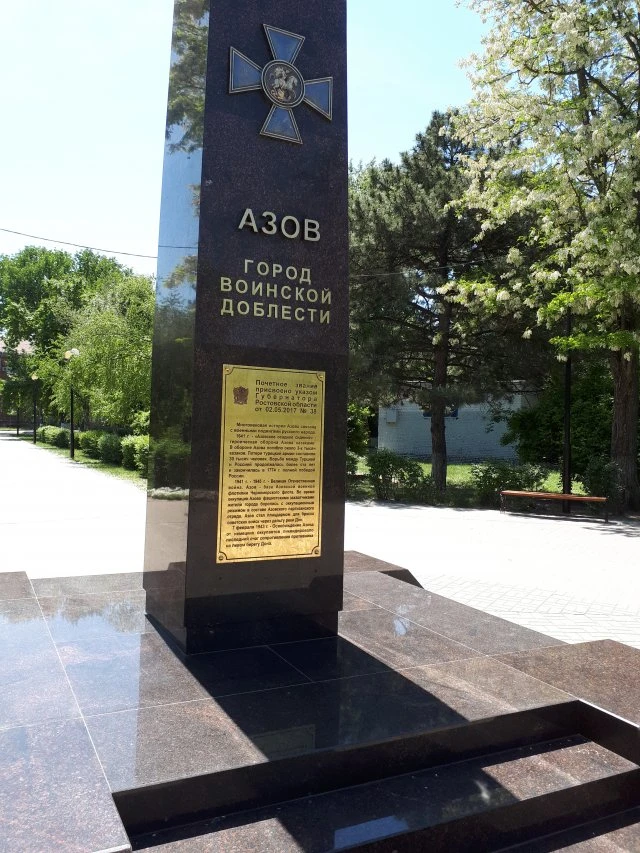 Памятник , Азов город воинской доблести. 