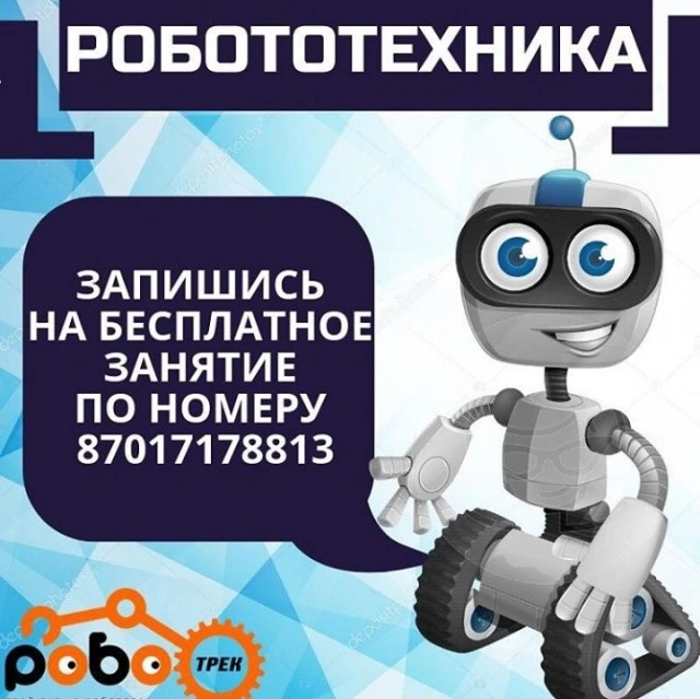 РОБОТРЕК, подростковый центр занятий робототехники