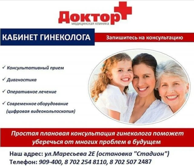 Доктор+, медицинский центр