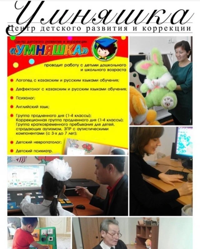 Умняшка, центр детского развития и коррекции