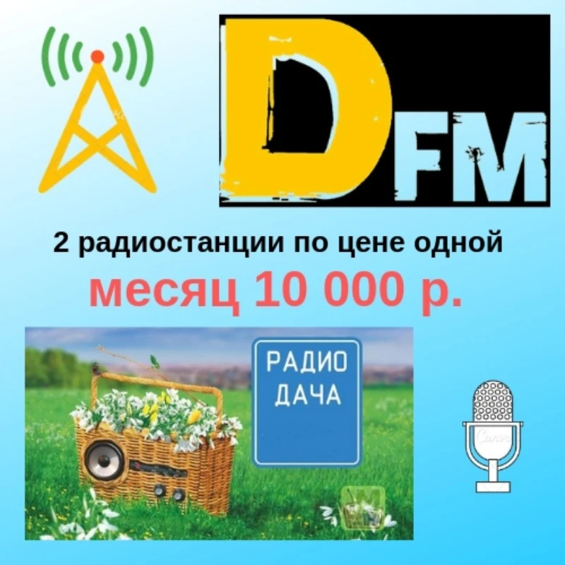 Реклама на радио! 