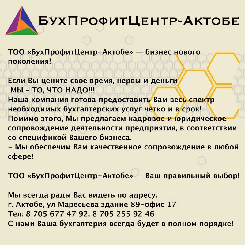 БухПрофитЦентр-Актобе-Ваш надёжный партнёр! 