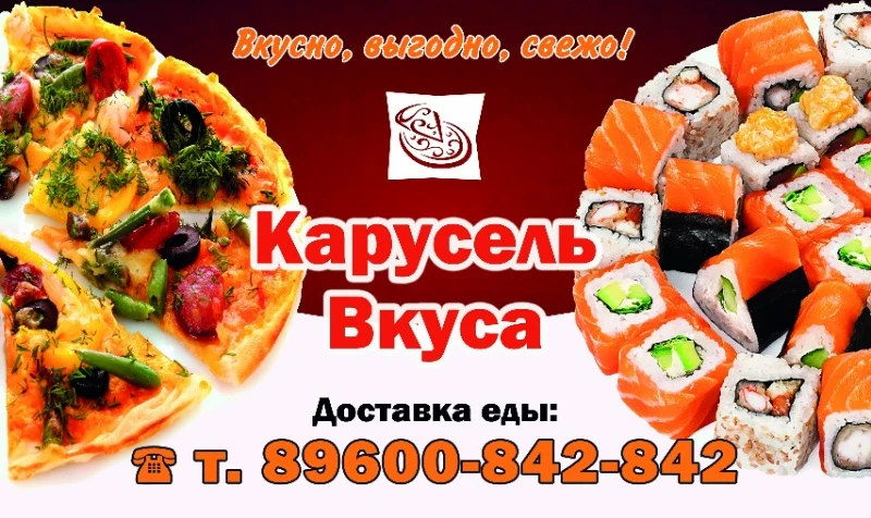 Доставка еды Карусель Вкуса