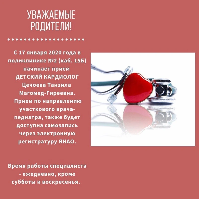 В Новом Уренгое начинает приём детский кардиолог