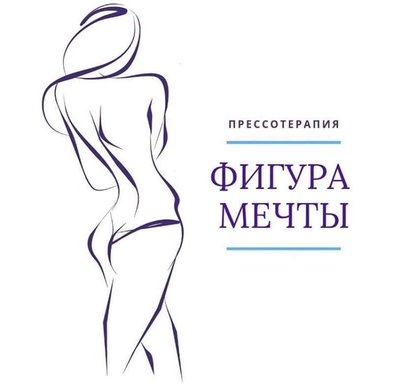 Прессотерапия