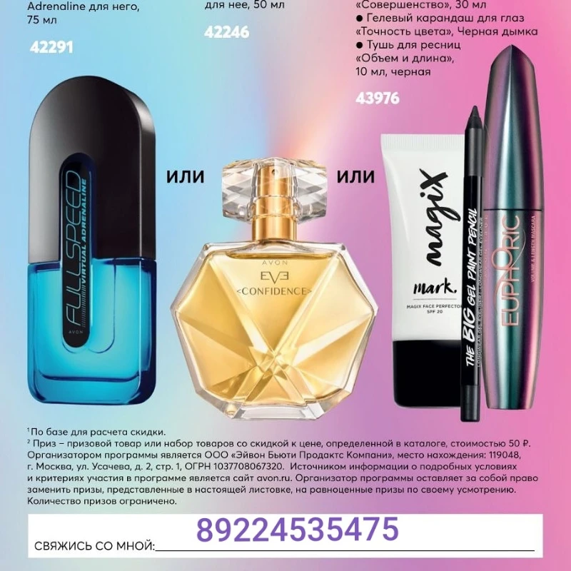 Стань представителем AVON получи приз- парфюм на выбор !!!