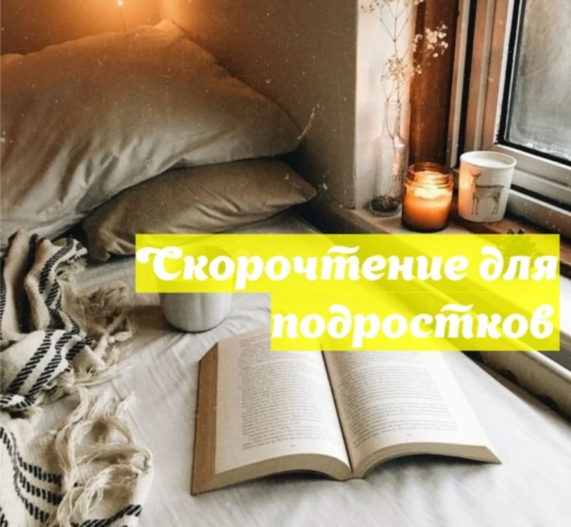 Скорочтение для подростков 