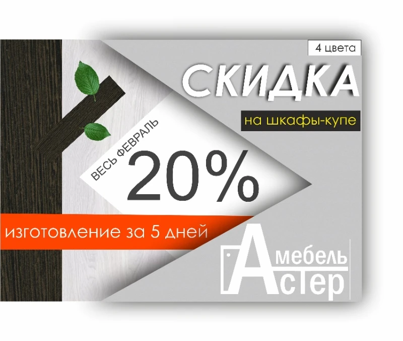 Мебель Астер запускает Акцию 4 цвета😎