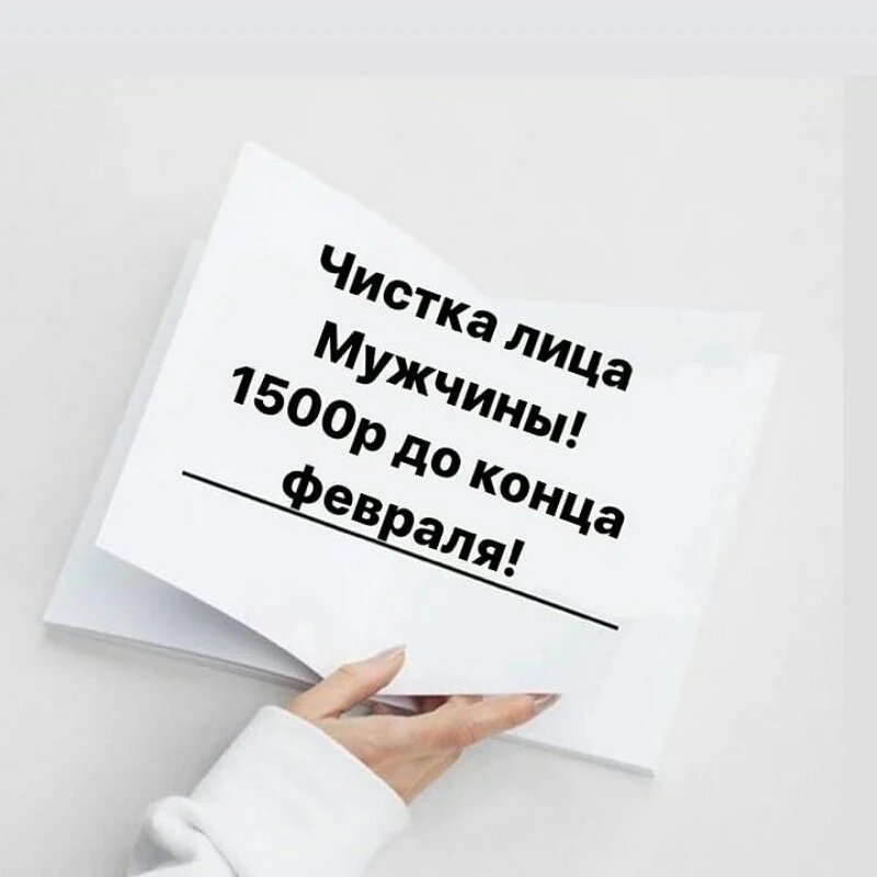 Чистка лица по Акции