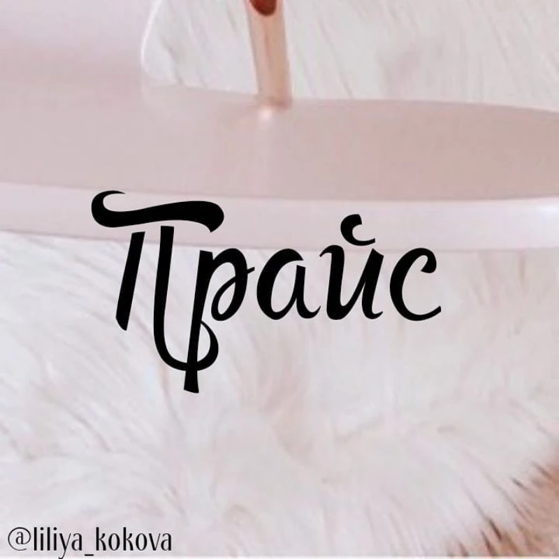 Прайс liliya_prosmm 
