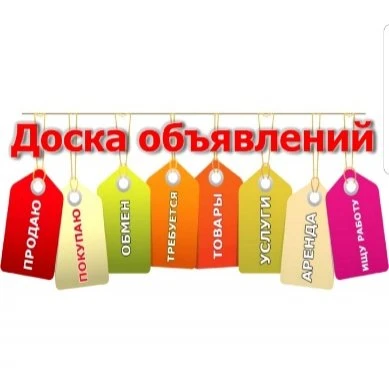 Размещай бесплатно объявление!