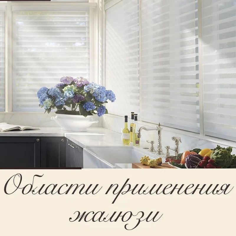 Почему мы выбираем Жалюзи ?!  