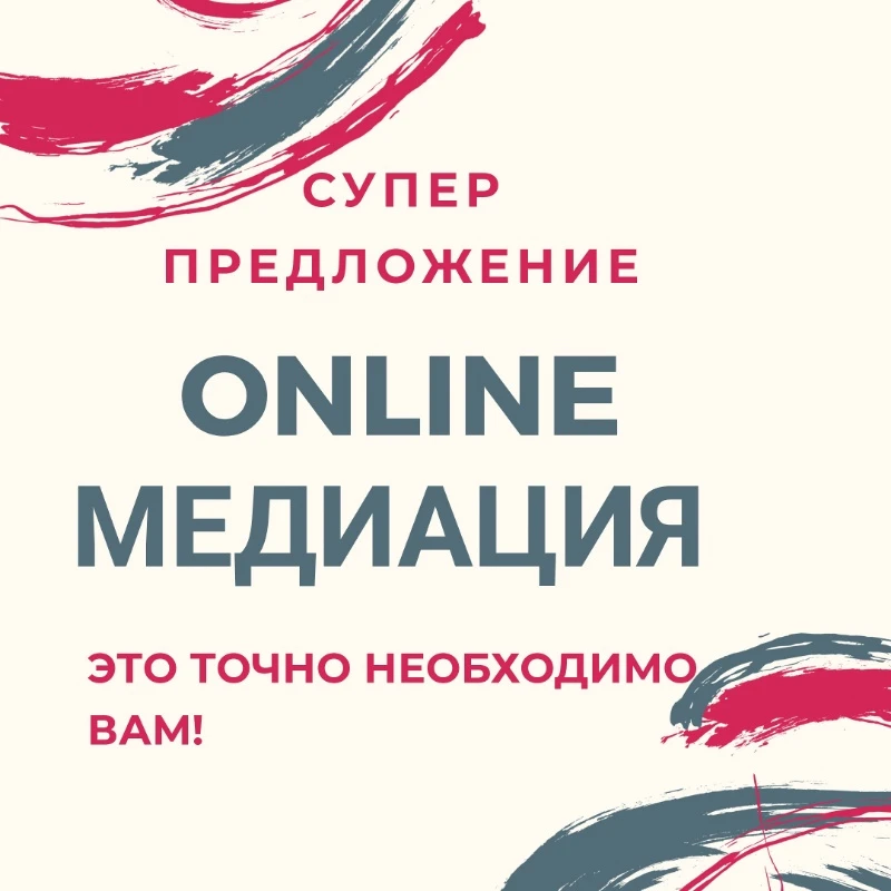 МЕДИАЦИЯ ONLINE - ЭТО ВЫХОД ‼️