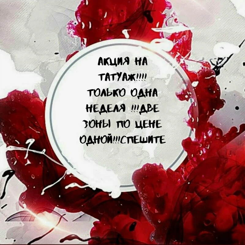 Татуаж по акции