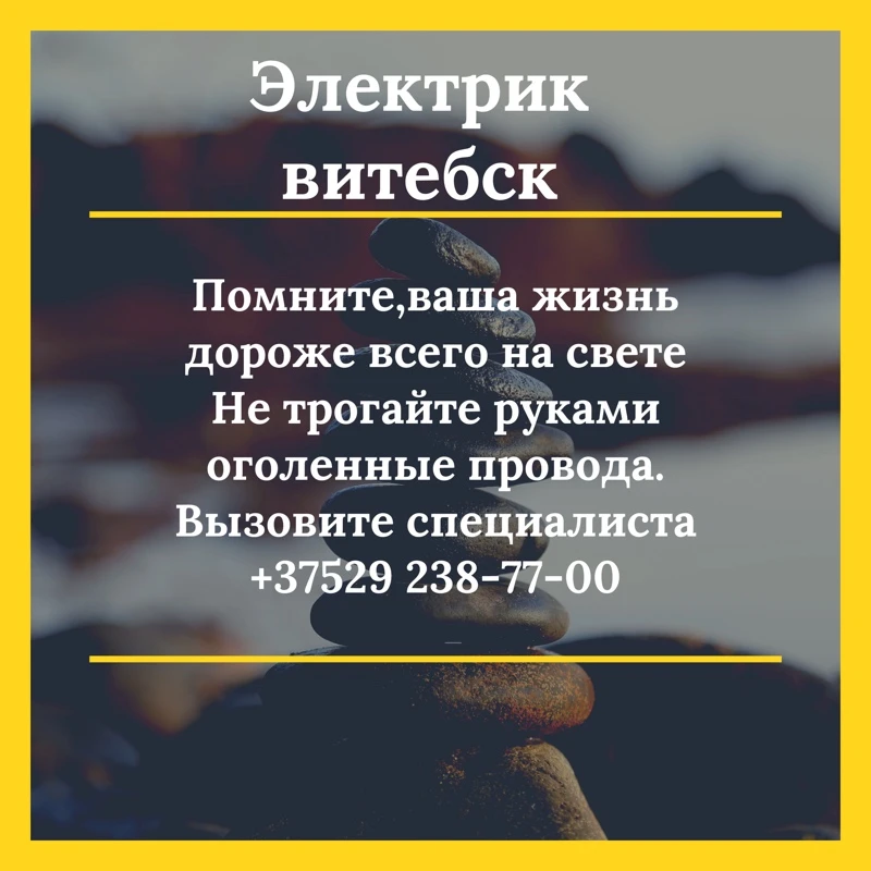 Электрик витебск