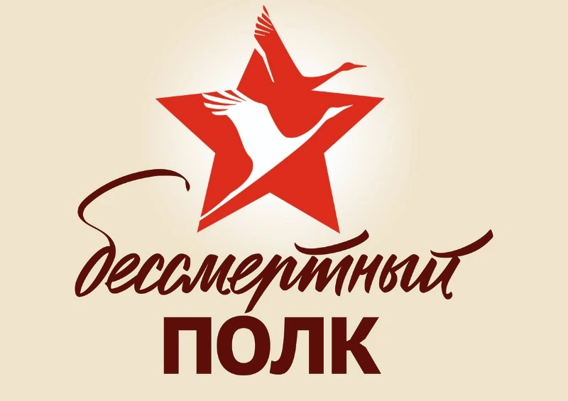 Бессмертный полк!