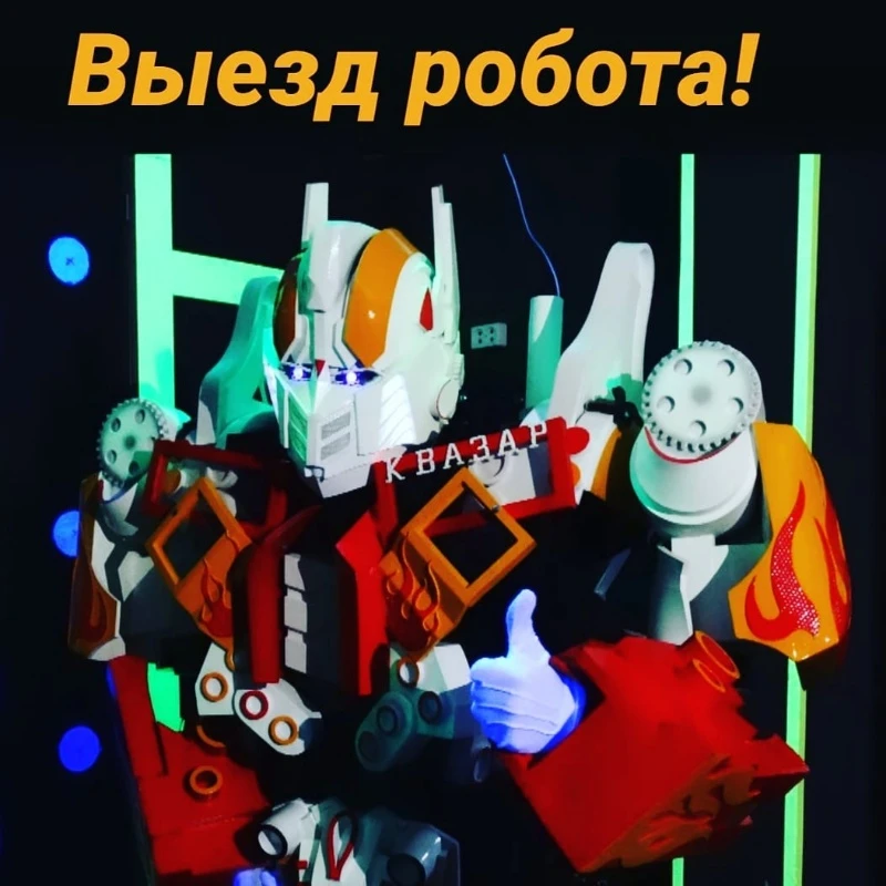 Выезд робота!!! 