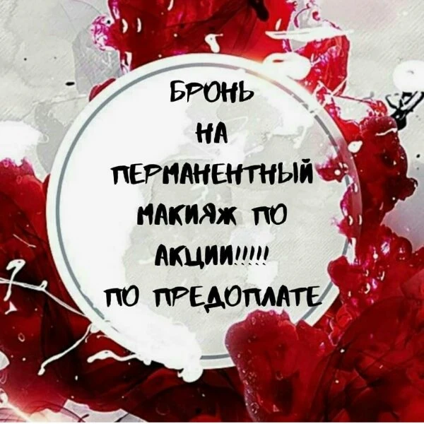 Бронь на перманентный макияж,выгодно!!!!!