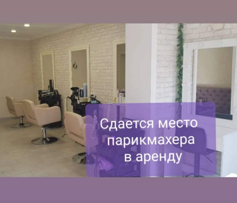 Сдается рабочее место парикмахера в аренду в студии красоты Авиньон