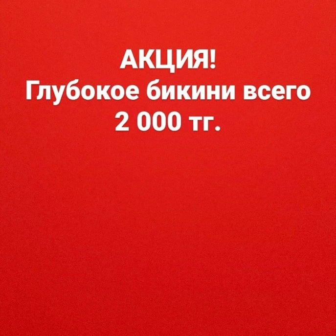 АКЦИЯ НА ШУГАРИНГ