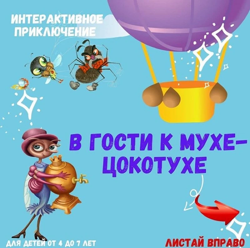 Интерактивное приключение