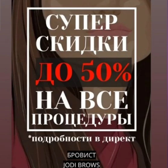 У нас акция на все услуги бровиста: "Приведи подругу» и получи скидку 50% или обе подруги скидку 25 % 