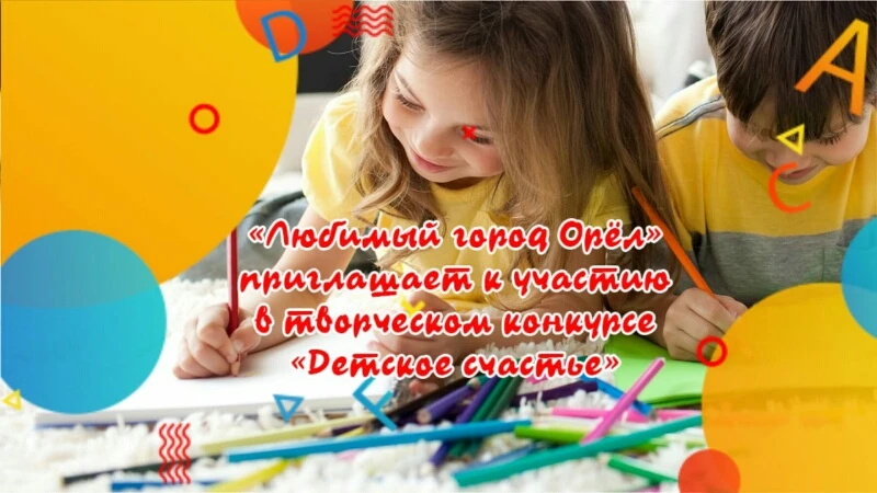 Детский творческий конкурс "Детское счастье".