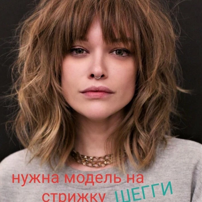 Нужна модель на стрижку шегги!