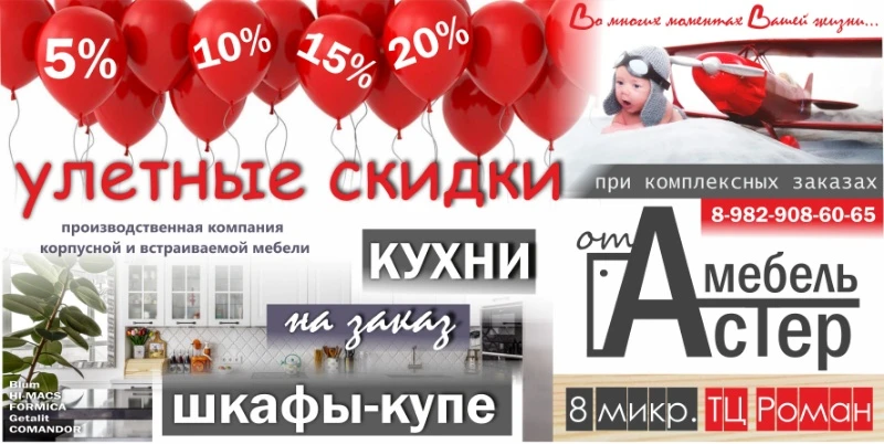 Учётные скидки от мебель АсТер 