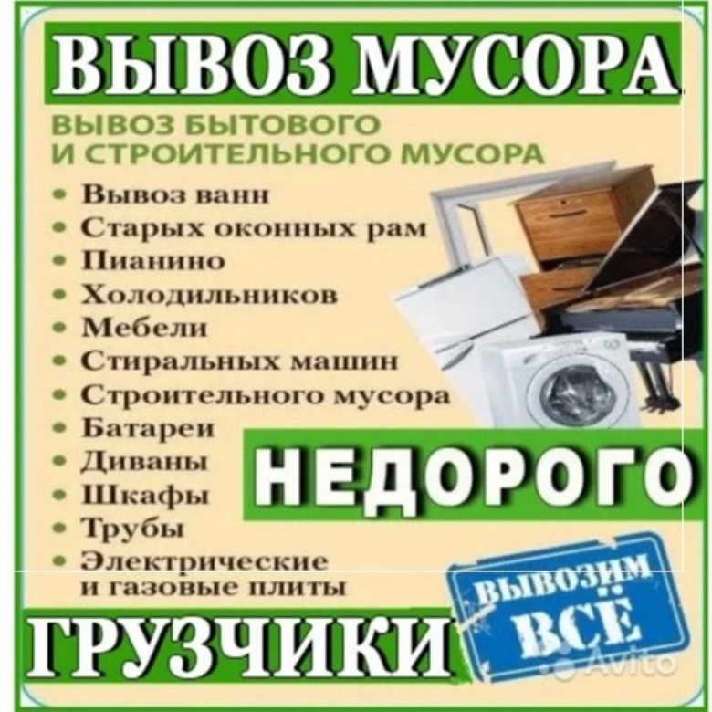 Вывоз мусора. Утилизация старой мебели и хлама