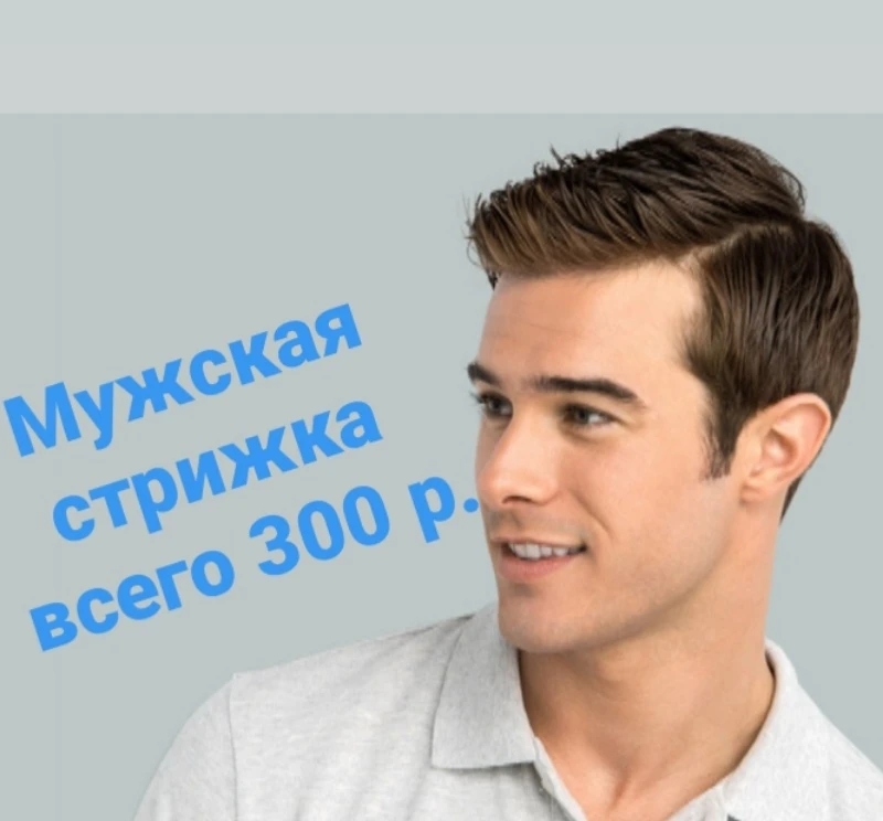 Модельная мужская стрижка за 300 р.