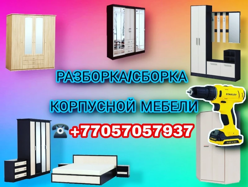 Дополнительные услуги по разборке сборке корпусной мебели качественно оккуратно. 