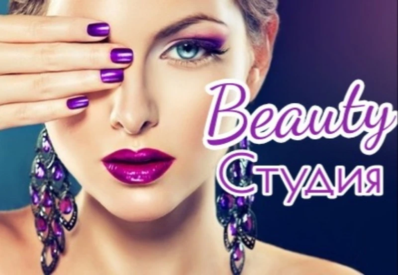 "Beauty Студия" студия красоты